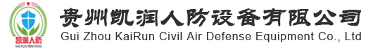 贵州凯润人防设备有限公司
